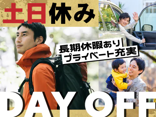 プライベート充実の土日休み！