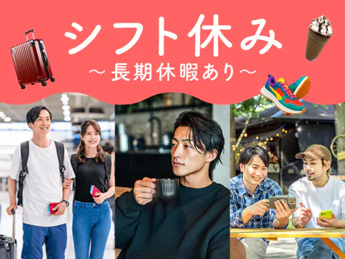 シフト制＆長期休暇あり！