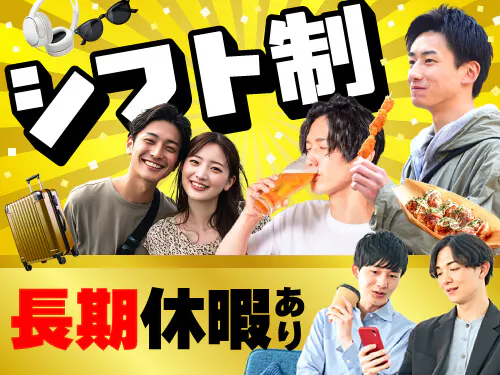 シフト制＆長期休暇あり！