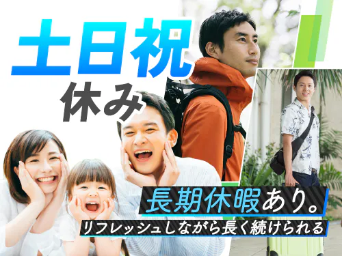 休日や長期休暇について