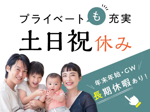 土日祝休み＋長期休暇あり◎