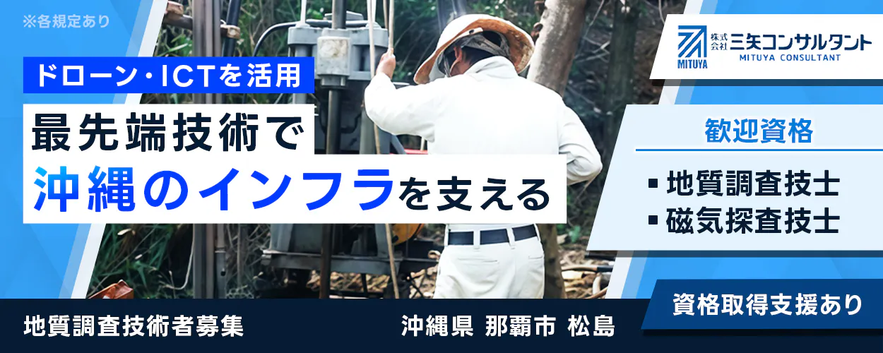株式会社 三矢コンサルタント ドローン・ICTを活用 最先端技術で 沖縄のインフラを支える MITUYA CONSULTANT 歓迎資格 地質調査技師 磁気探査技師 資格取得支援あり 地質調査技術者募集 沖縄県 那覇市 松島 ※各規定あり