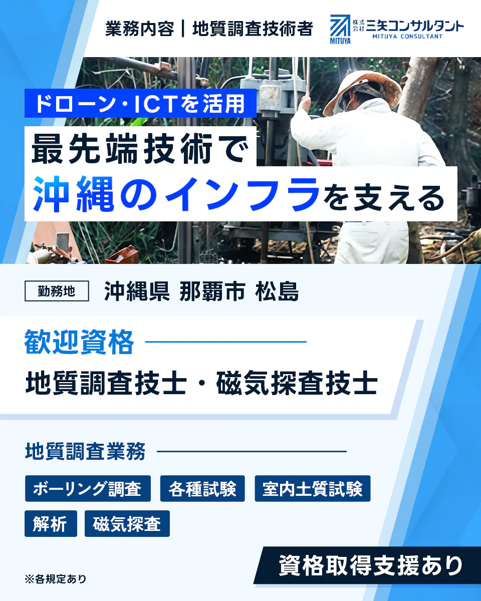 株式会社 三矢コンサルタント MITUYA CONSULTANT ドローン・ICTを活用 最先端技術で 沖縄のインフラを支える 勤務地 沖縄県 那覇市 松島 歓迎資格 地質調査技士・磁気探査技士 地質調査業務 ボーリング調査 各種試験 室内土質試験 解析 磁気探査 資格取得支援あり ※各規定あり　業務内容 | 地質調査技術者 