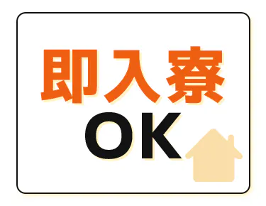 社宅費無料！仕事も住まいも最短3日で決定◎