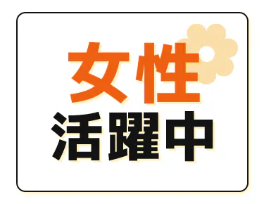 年間休日122日！日勤×土日休みでプライベート充実♪