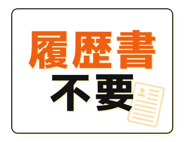 職種・業種未経験、社会人未経験、
アルバイト、フリーターも大歓迎!!