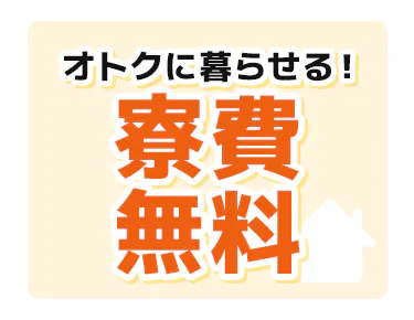 \最短で応募日に入寮OK/新生活を即スタート!