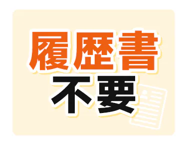 ★コンシェルスタッフがお仕事紹介をサポート★