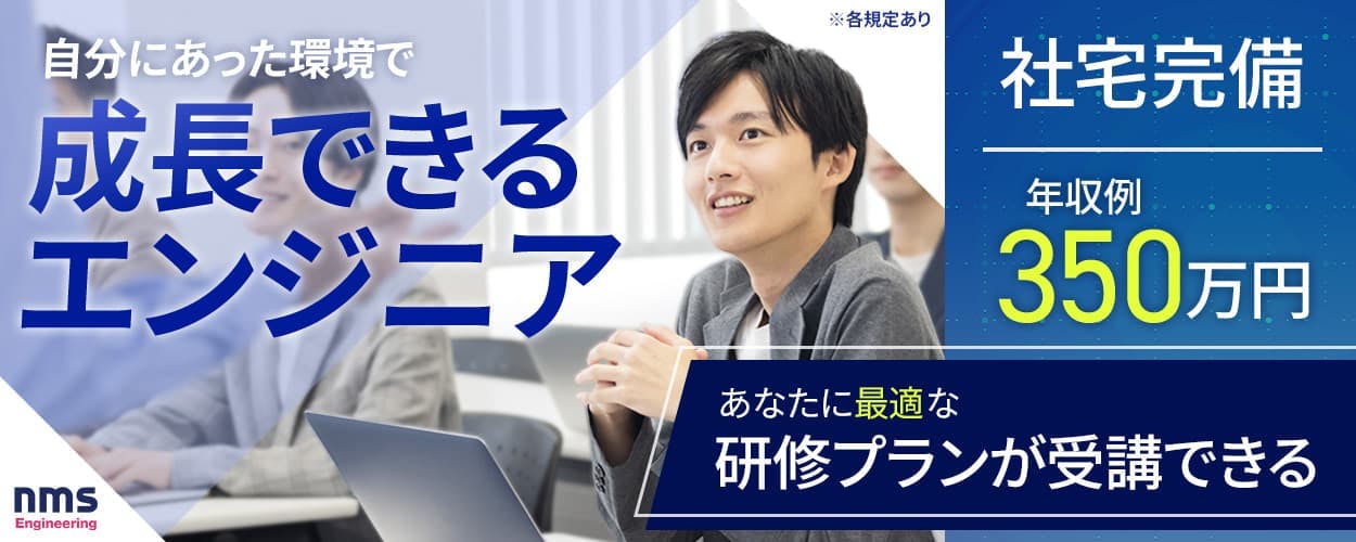nmsエンジニアリング株式会社 ゼロから挑戦 未経験から正社員へ 年収例350万円 技術を磨き、手に職をつけられる 昇給年1回 ※各規定あり