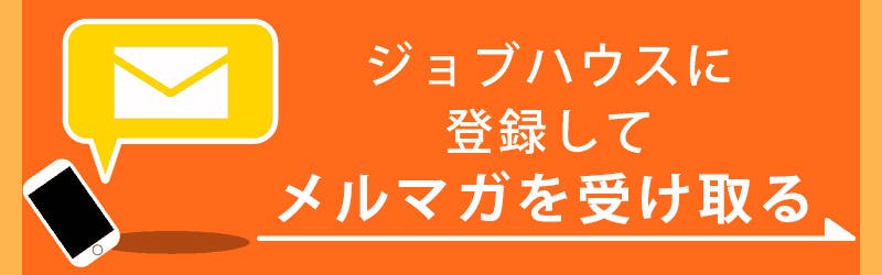 ジョブハウスに登録してメルマガを受け取る