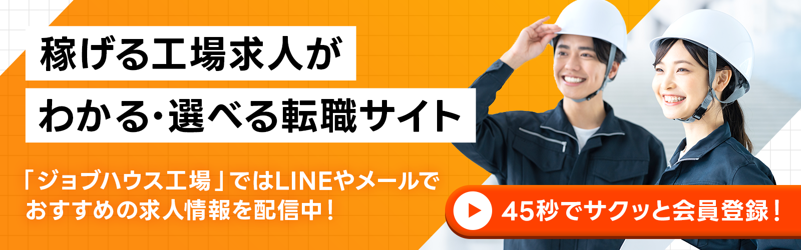 ジョブハウス工場