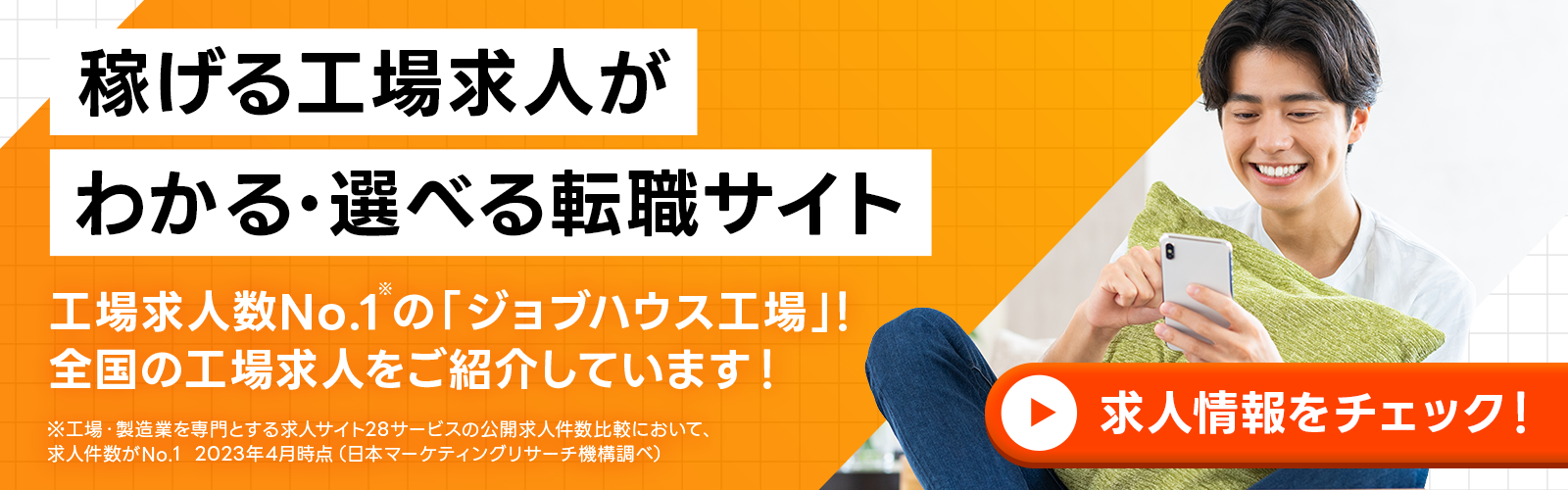 ジョブハウス工場