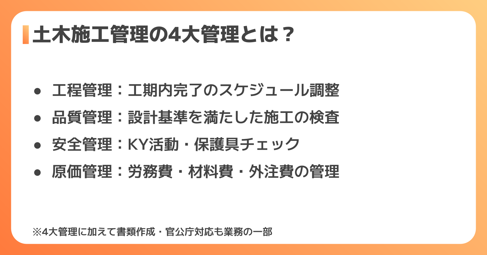 土木施工管理の4大管理