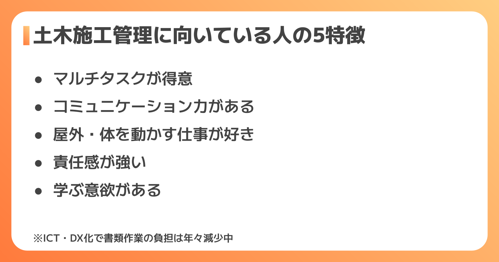 土木施工管理に向いている人の特徴