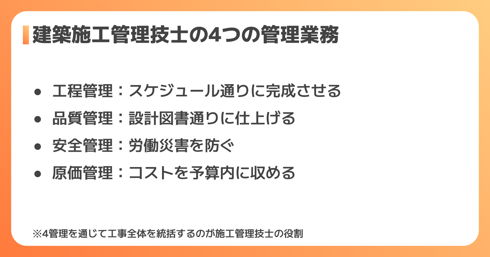 建築施工管理技士の仕事内容