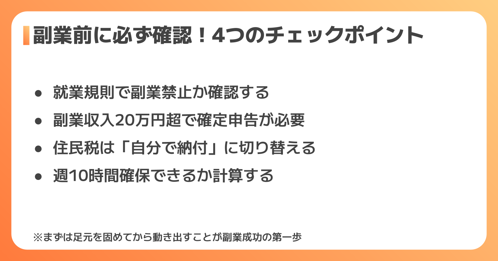 副業を始める前に確認すべき4つのこと