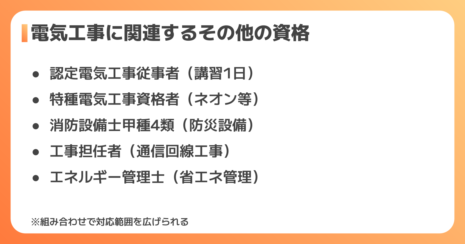 電気工事に関連するその他の資格