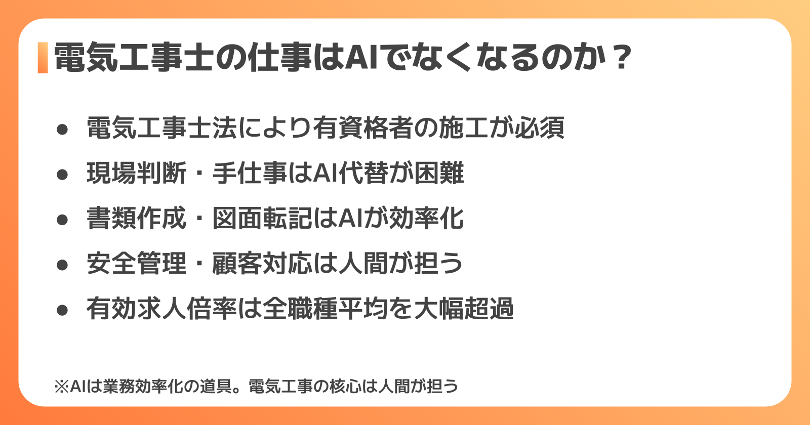 電気工事士のAI影響：現場の実態