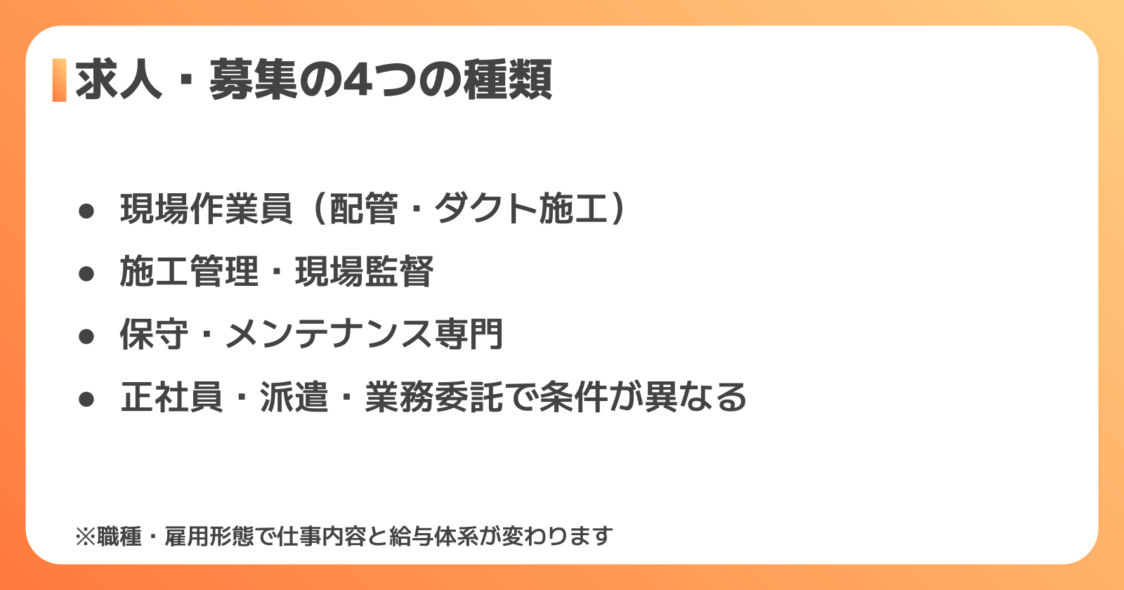 空調設備工事の求人・募集の種類