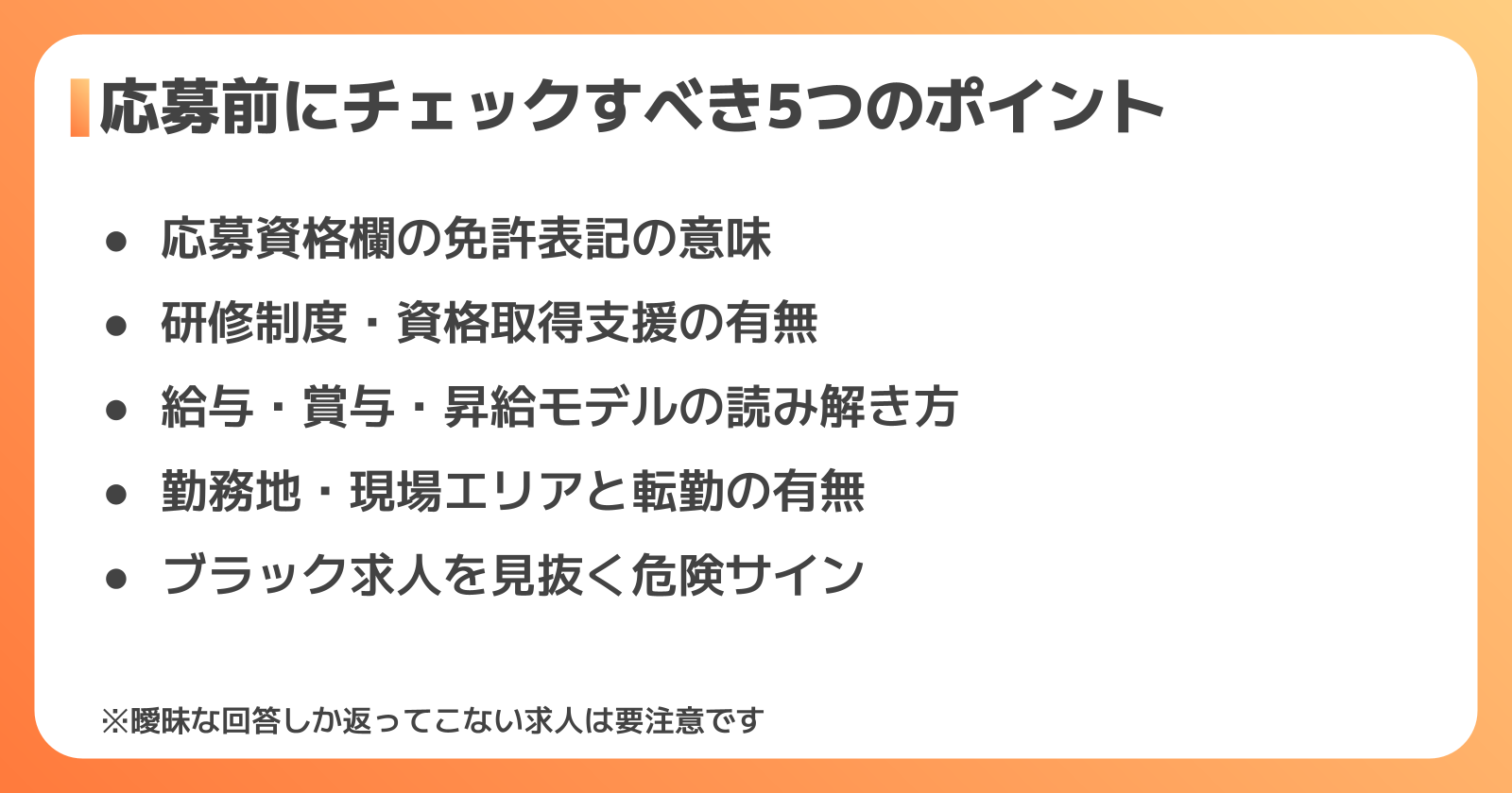 募集要項でチェックすべきポイント