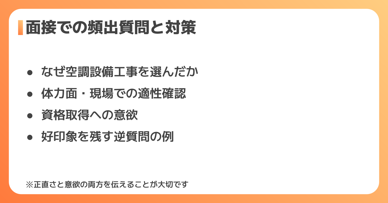 空調設備工事の面接でよく聞かれる質問