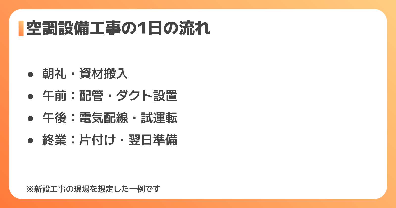 空調設備工事の1日の流れ