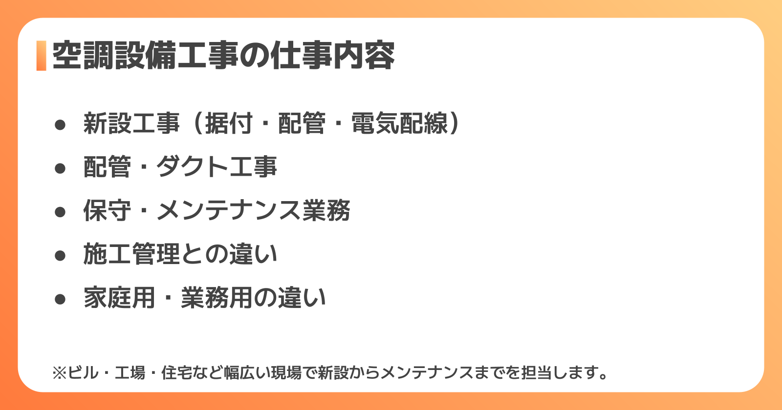 空調設備工事の仕事内容