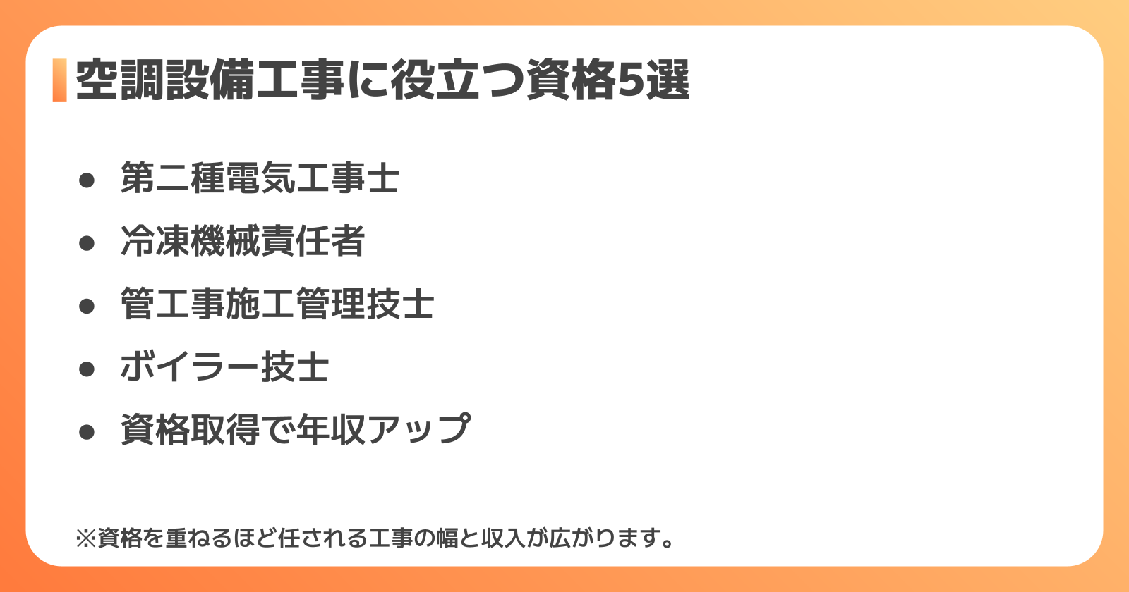 空調設備工事に役立つ資格