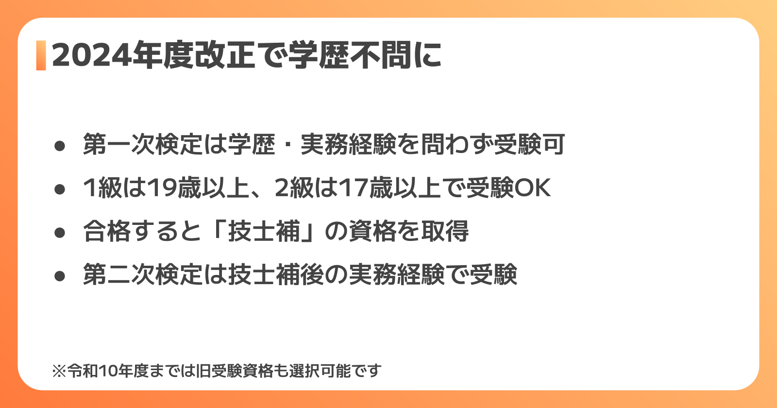 2024年度改正と受験資格
