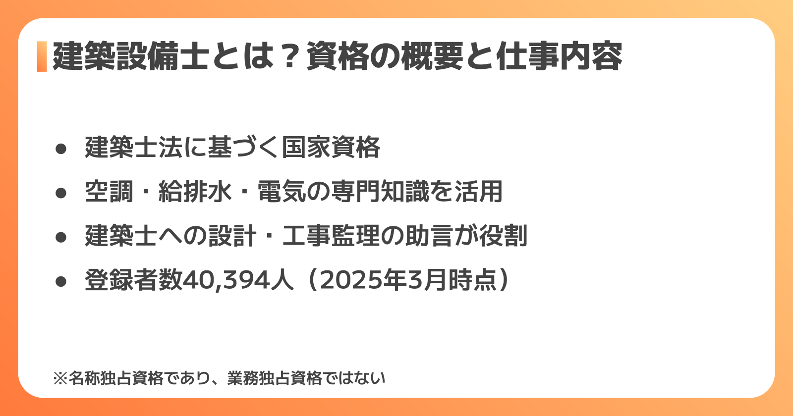 建築設備士とは?資格の概要と仕事内容