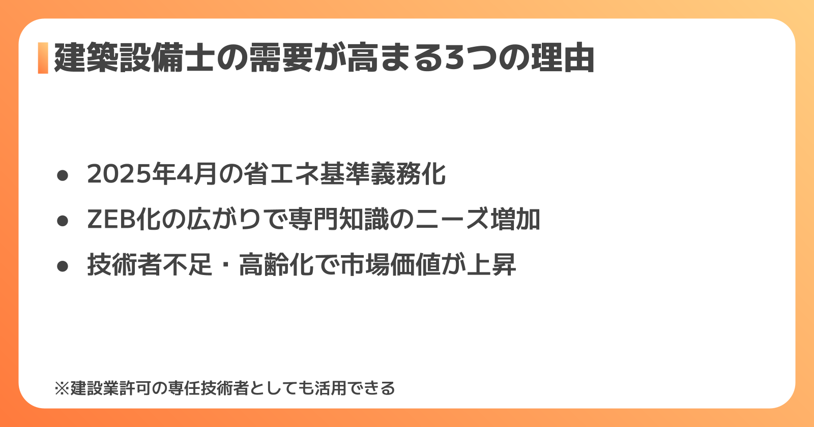 建築設備士の需要が高まっている3つの理由