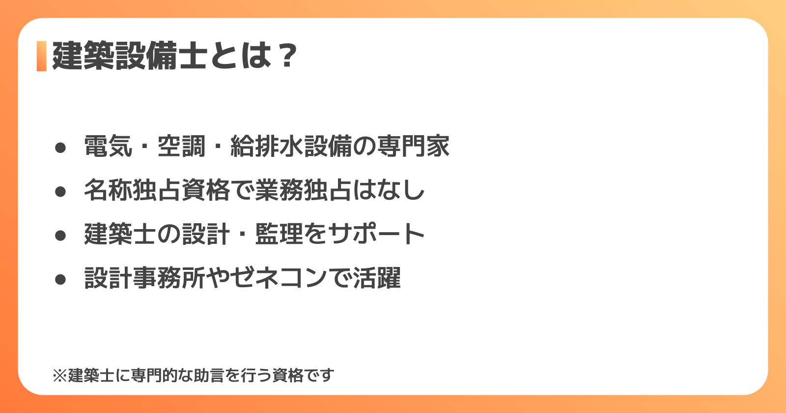 建築設備士とは?仕事内容と資格の位置づけ
