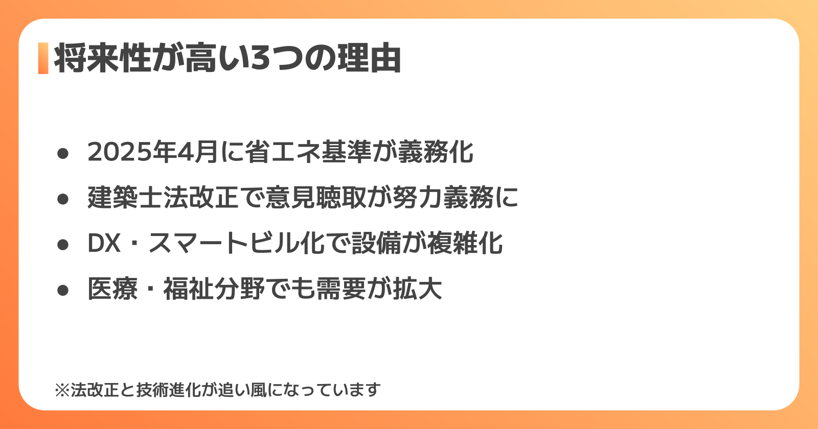 建築設備士の将来性が高いといわれる3つの理由