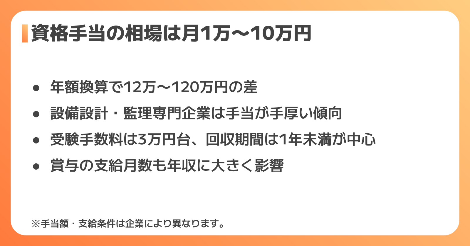 建築設備士の資格手当はどれくらいもらえる?