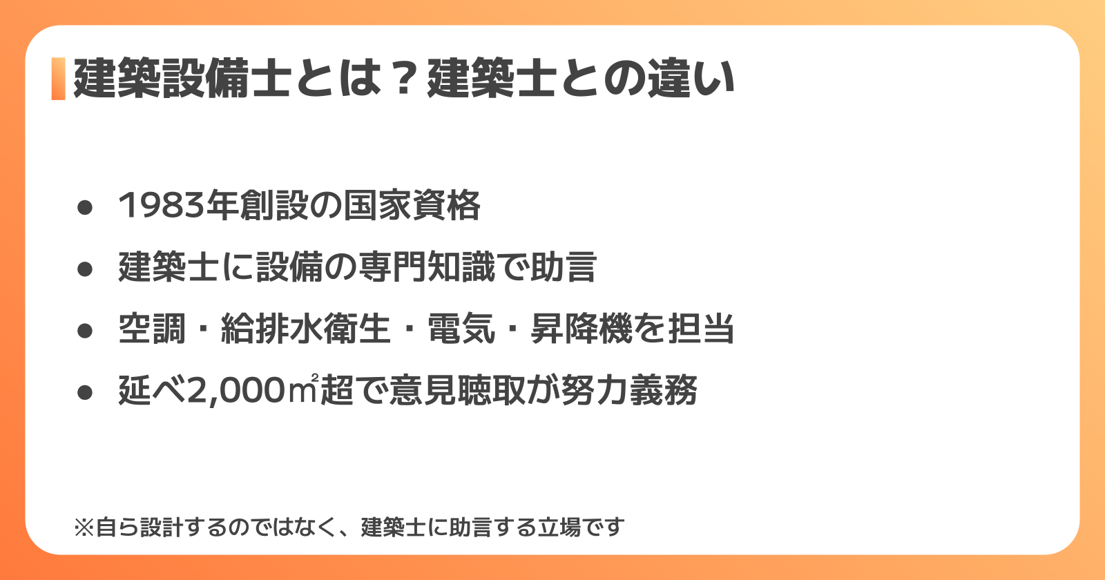 建築設備士とは何か
