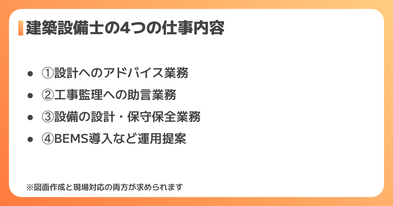 建築設備士の4つの業務内容