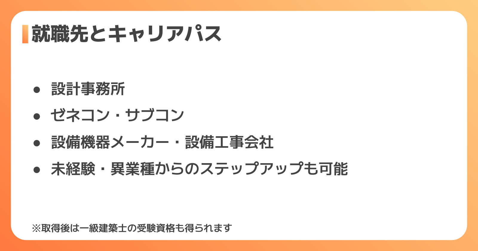 建築設備士の就職先・キャリアパス