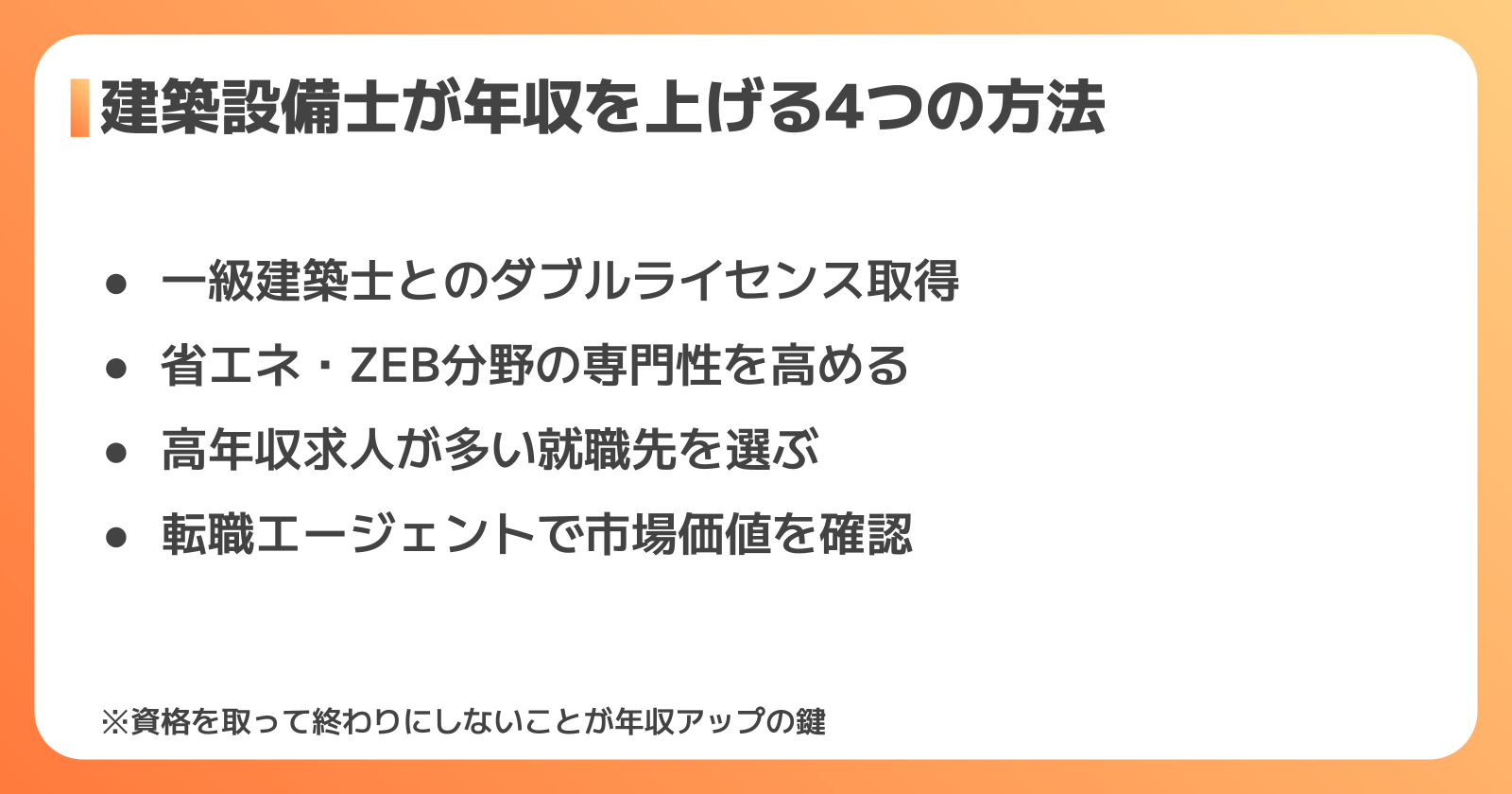 建築設備士が年収を上げる具体的な方法