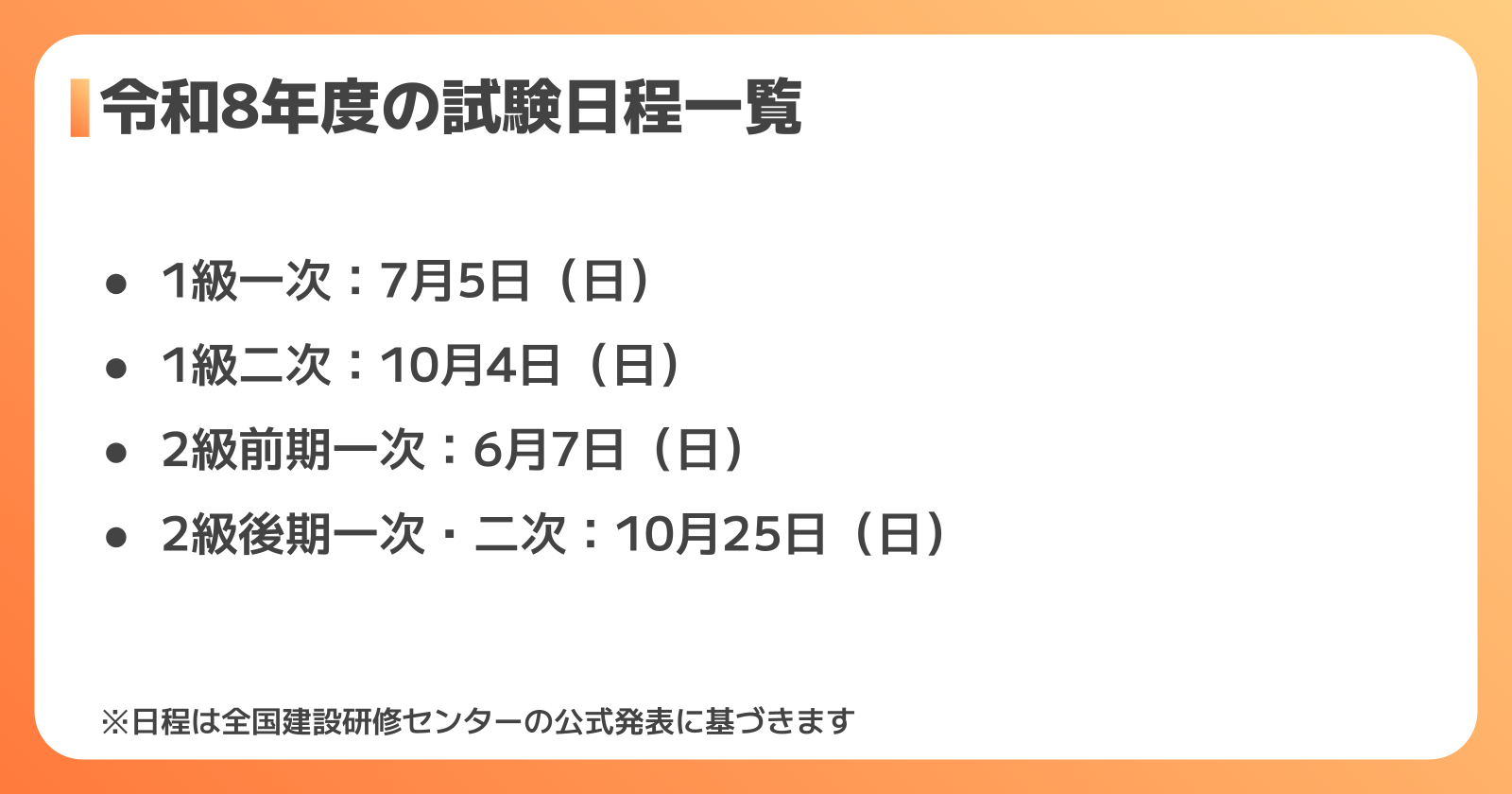 土木施工管理技士 試験日程一覧
