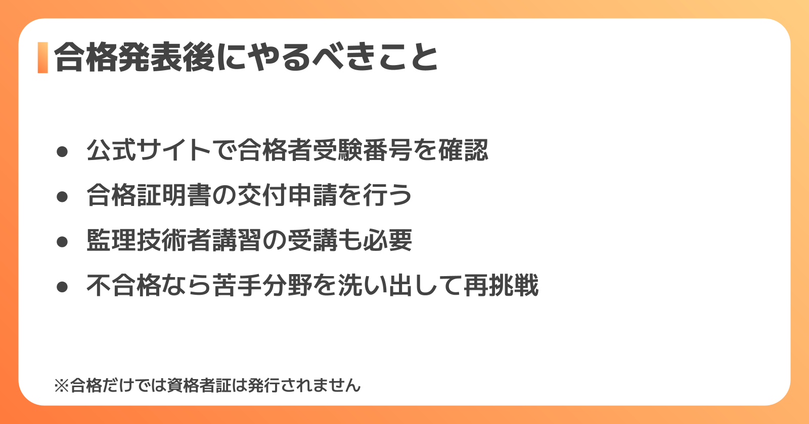 土木施工管理技士 合格発表後の流れ