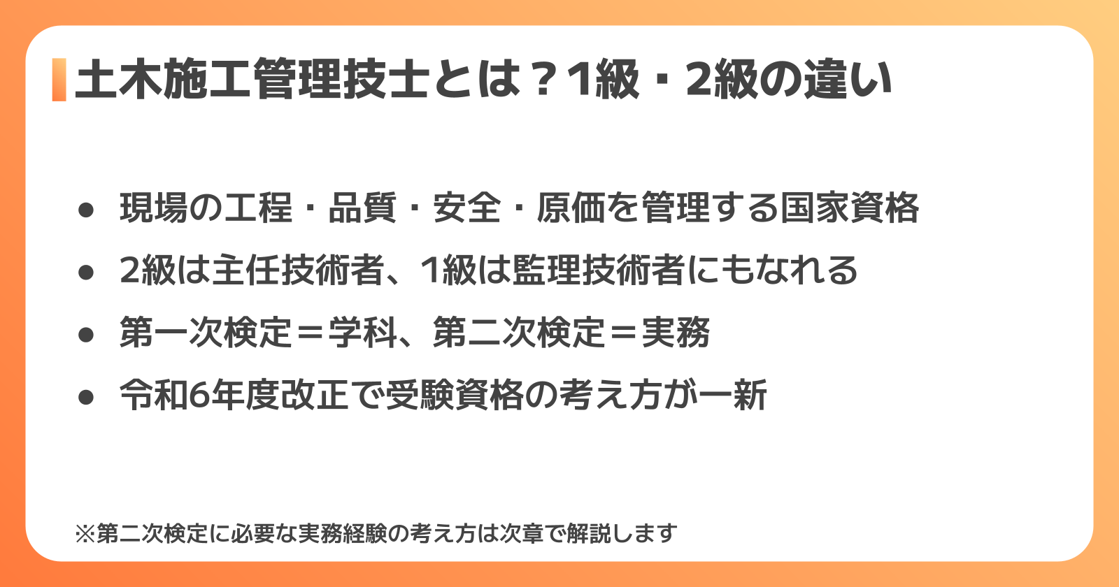 土木施工管理技士の資格の基本と1級・2級の違い