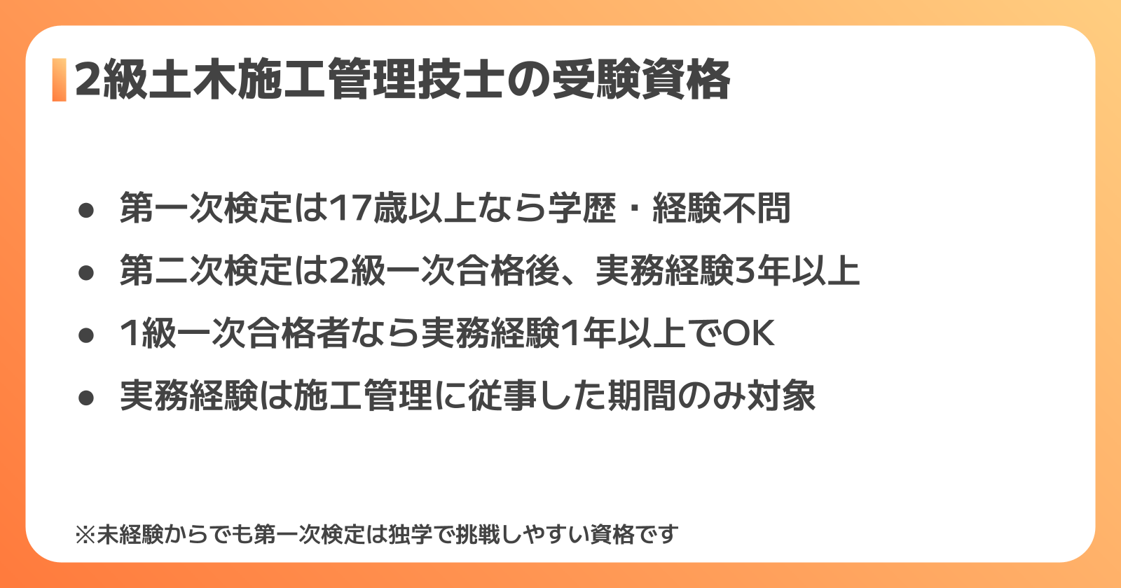 2級土木施工管理技士の受験資格