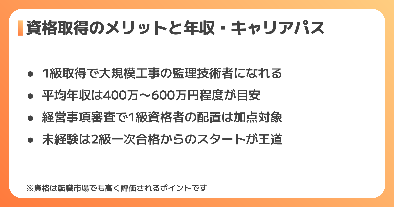 資格取得のメリットと年収