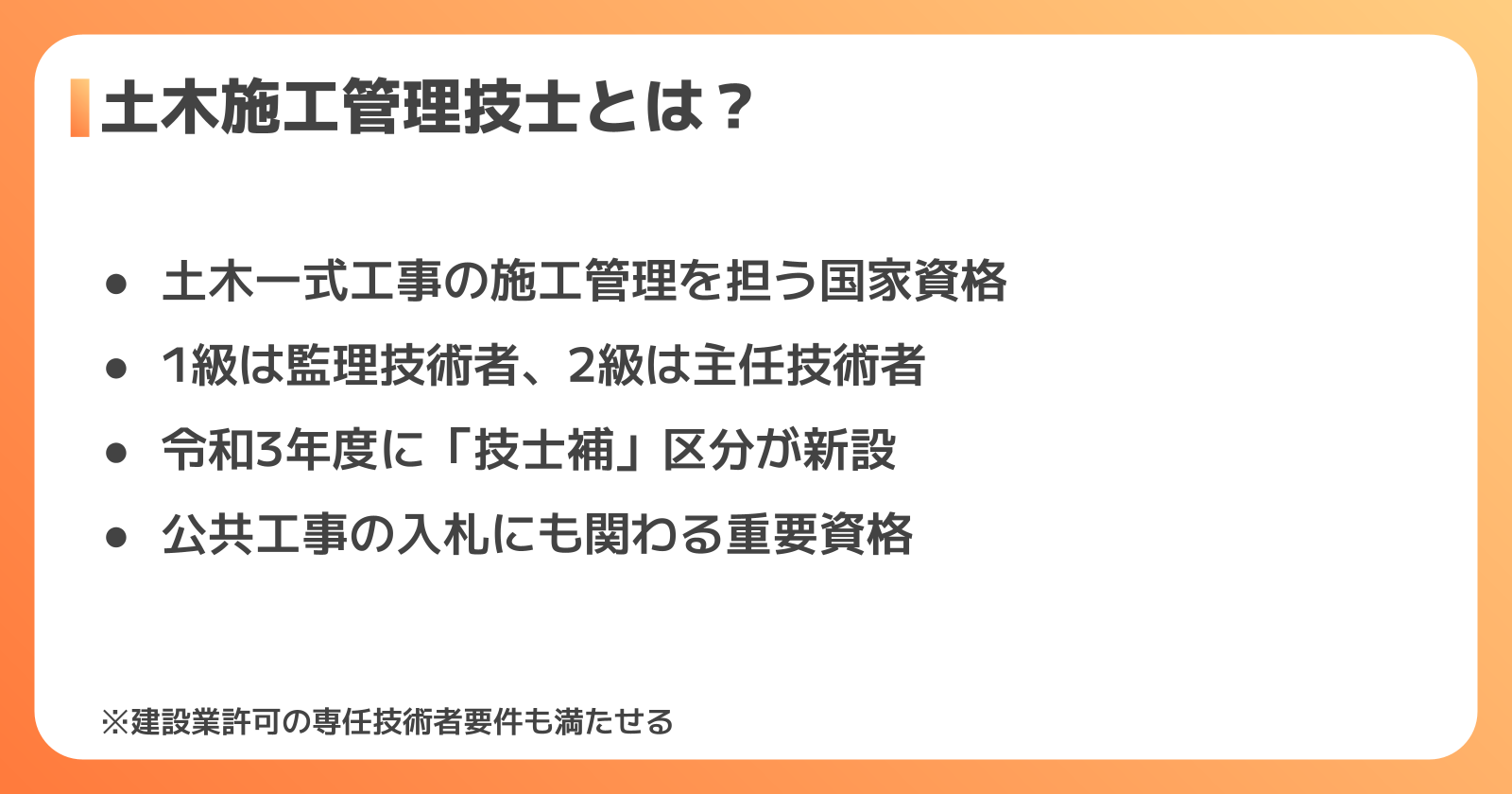 土木施工管理技士とは