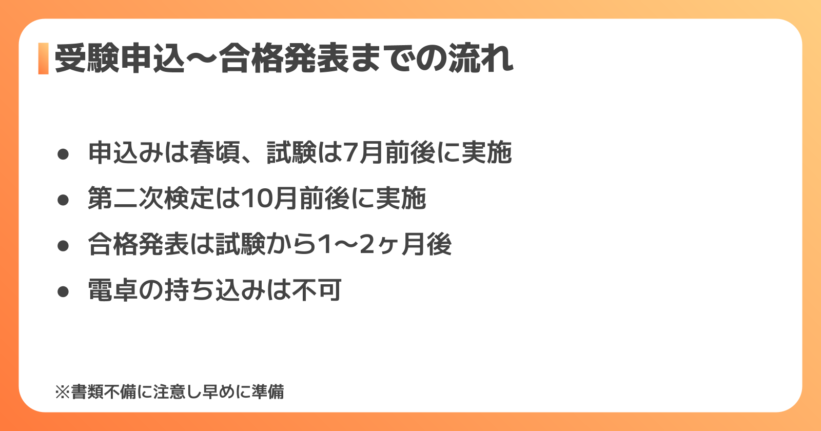 受験申込から合格発表までの流れ