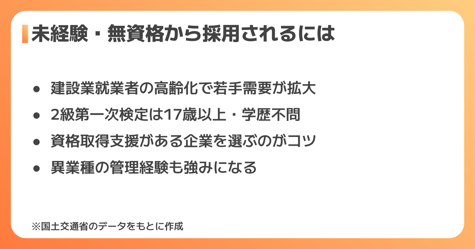 未経験・無資格から土木施工管理の求人に採用されるには