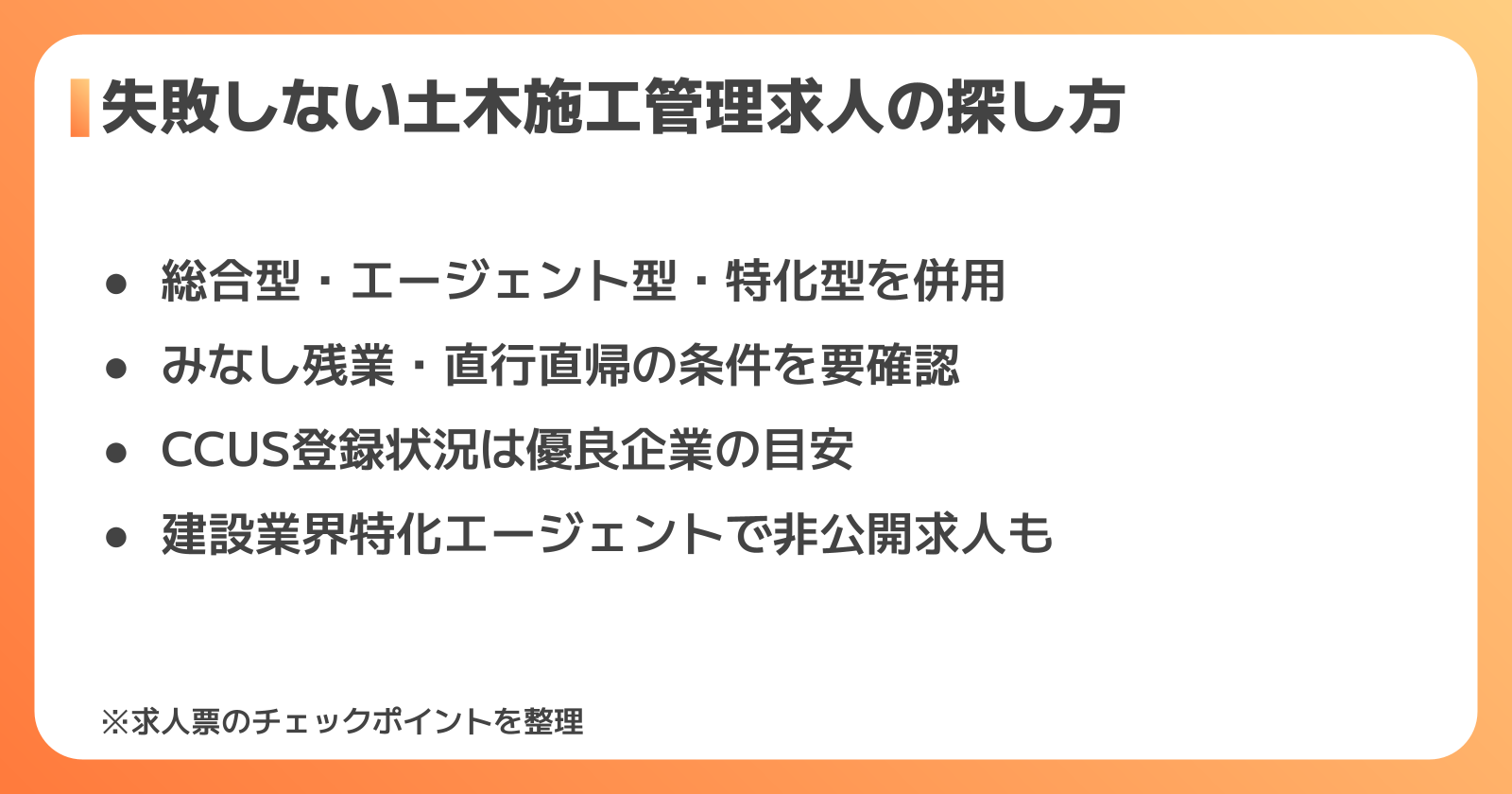 失敗しない土木施工管理の求人の探し方・見分け方