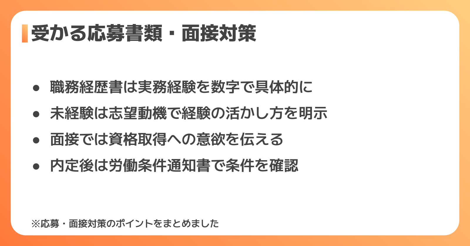 土木施工管理の求人で受かる応募書類・面接対策
