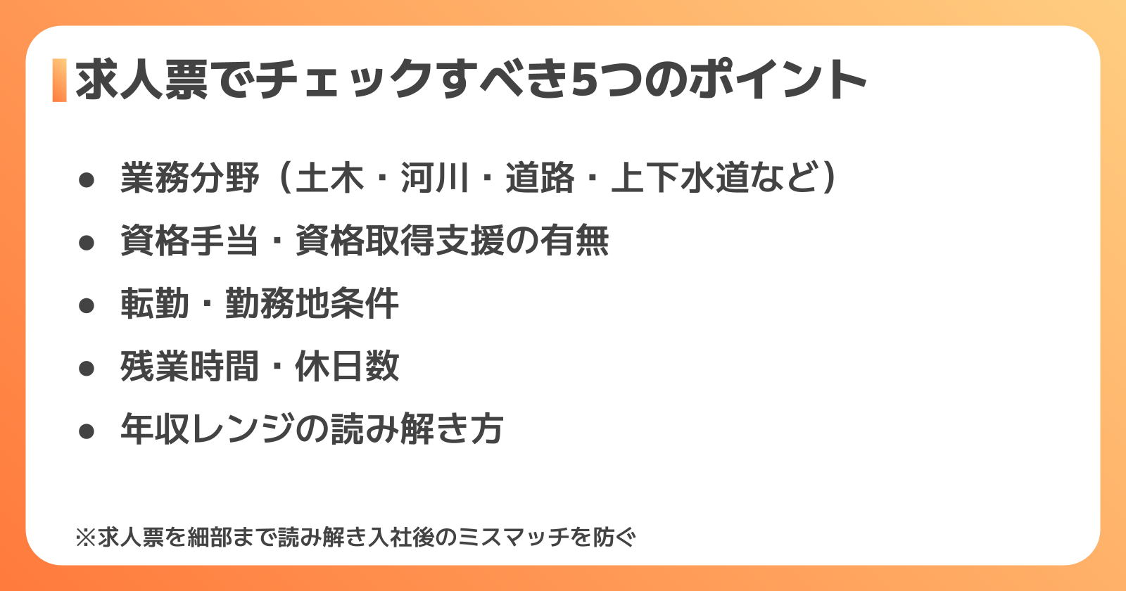 建設コンサルタント求人票の見方