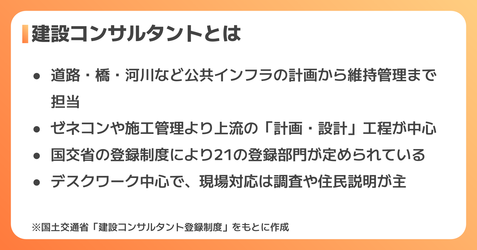 建設コンサルタントの仕事内容と特徴